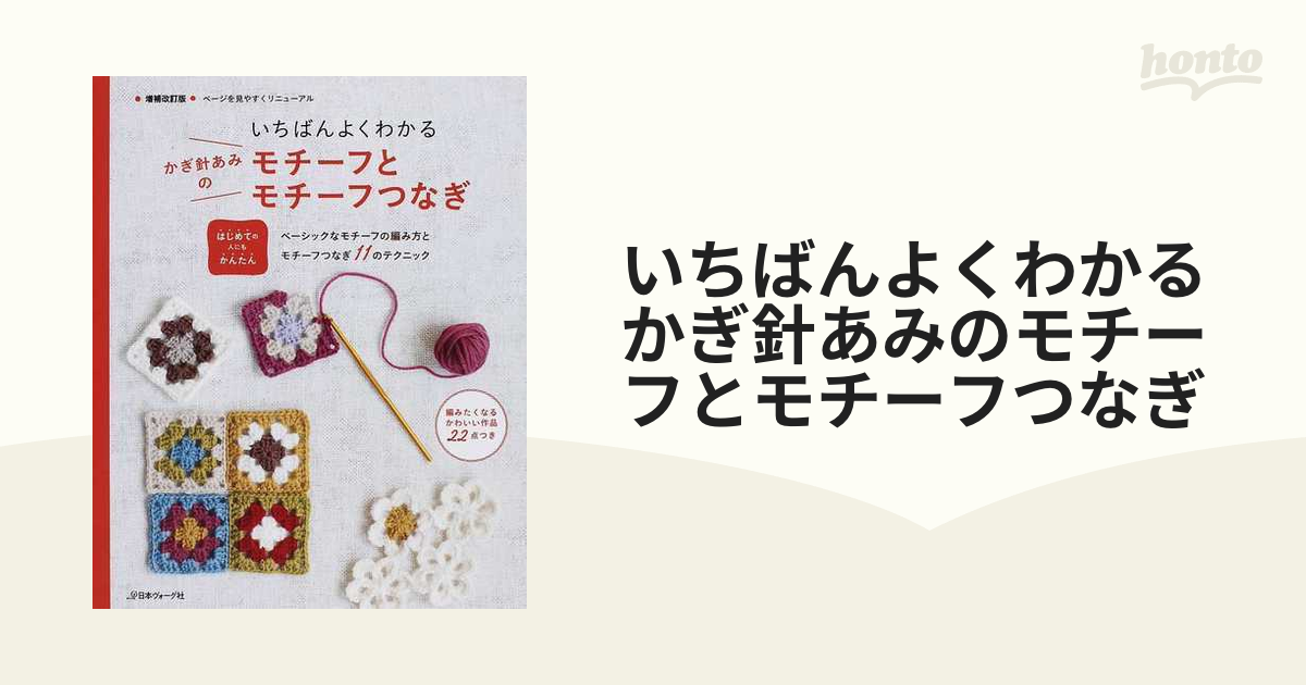 いちばんよくわかるかぎ針あみのモチーフとモチーフつなぎ はじめての人にもかんたん ベーシックなモチーフの編み方とモチーフつなぎ１１のテクニック  増補改訂版