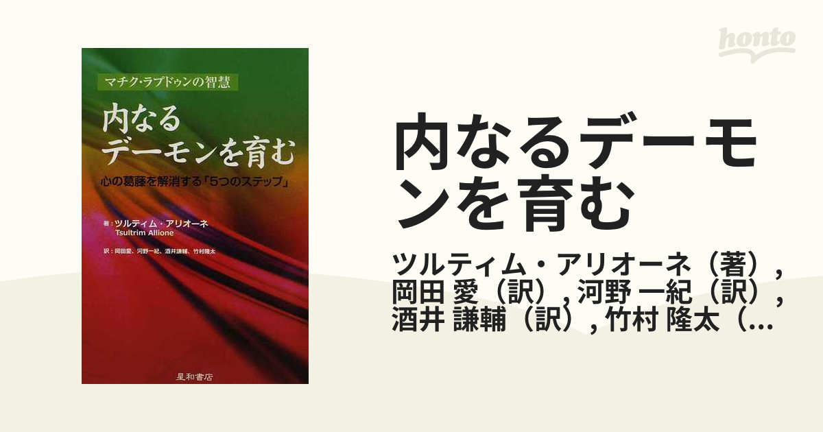 内なるデーモンを育む 心の葛藤を解消する「５つのステップ」 マチク・ラプドゥンの智慧