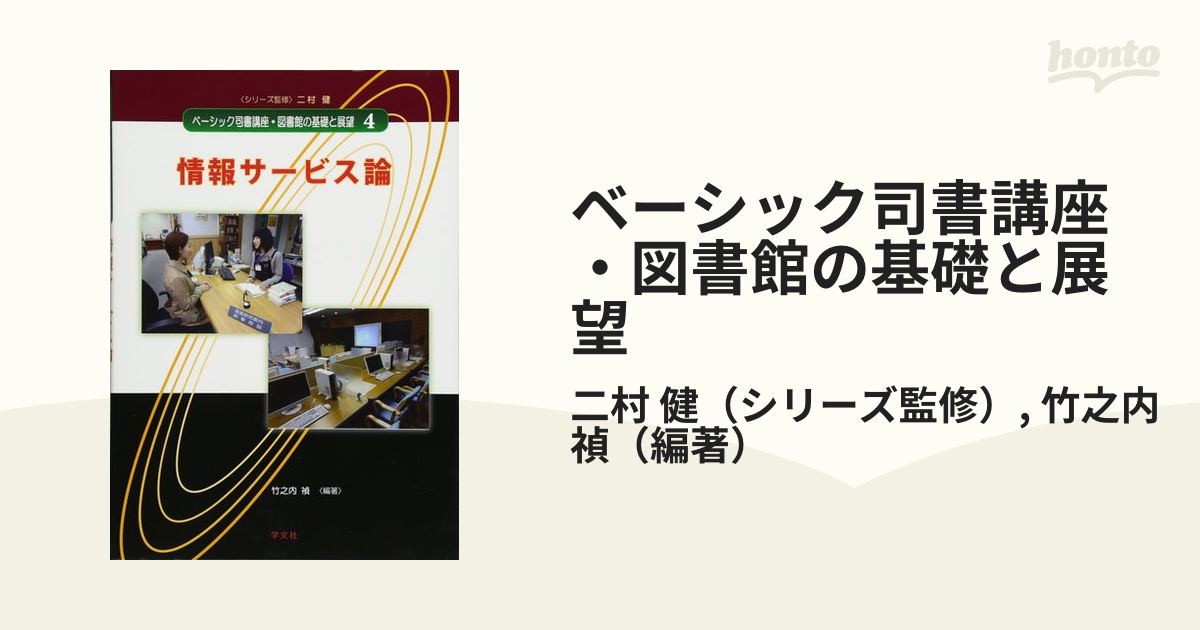 ベーシック司書講座・図書館の基礎と展望 ４ 情報サービス論の通販