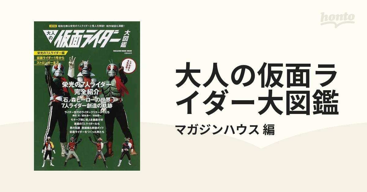 大人の仮面ライダー大図鑑 栄光の７人ライダー編 仮面ライダー１号から