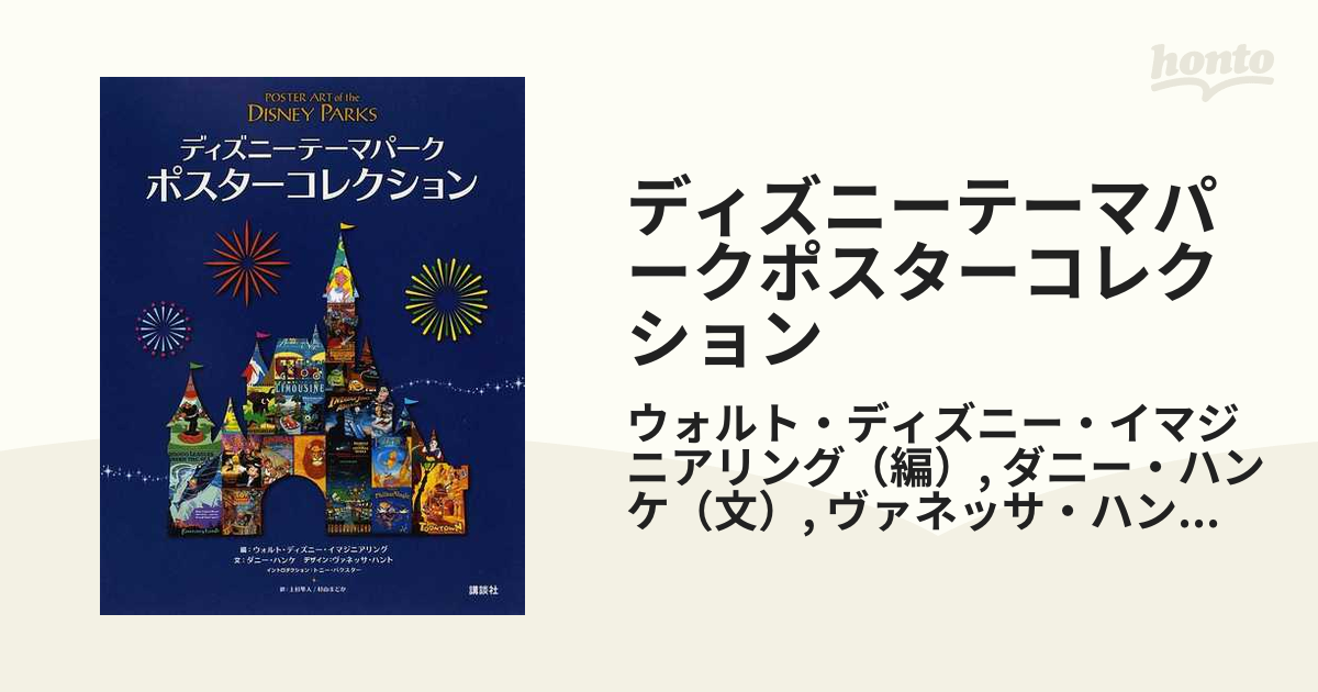 ディズニーテーマパークポスターコレクションの通販 ウォルト ディズニー イマジニアリング ダニー ハンケ 紙の本 Honto本の通販ストア