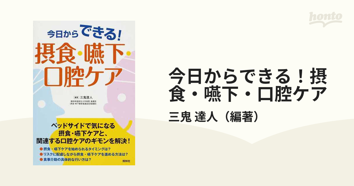 大きな取引 今日からできる 摂食 嚥下 口腔ケア hideout.lk