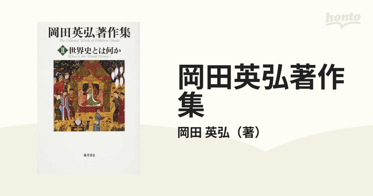 再再販 岡田英弘著作集 2 (世界史とは何か) 世界史とは何か bar-bj.jp