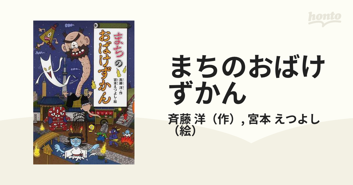 まちのおばけずかんの通販/斉藤 洋/宮本 えつよし - 紙の本：honto本の