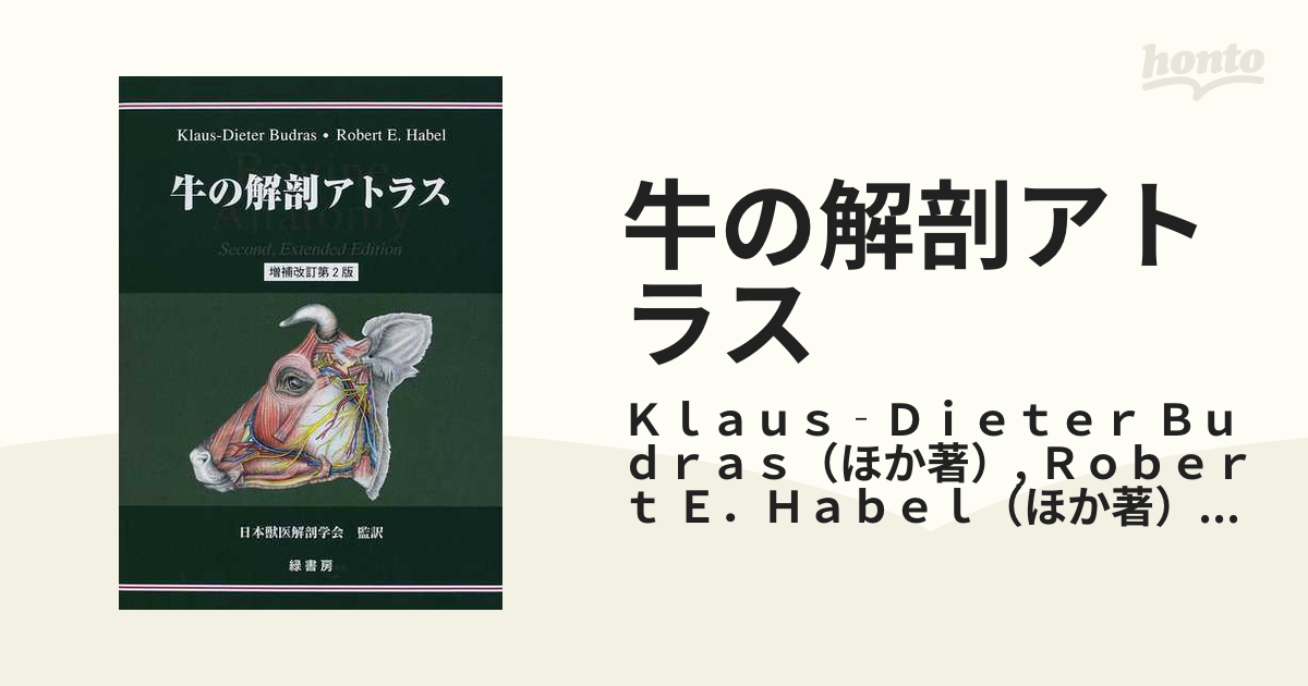 牛の解剖アトラス 増補改訂第2版の通販/Klaus‐Dieter Budras/Robert E．Habel - 紙の本：honto本の通販ストア