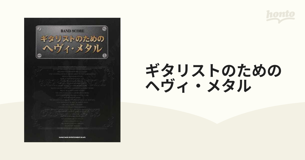 ギタリストのためのヘヴィ・メタル ２０１３の通販 - 紙の本：honto本