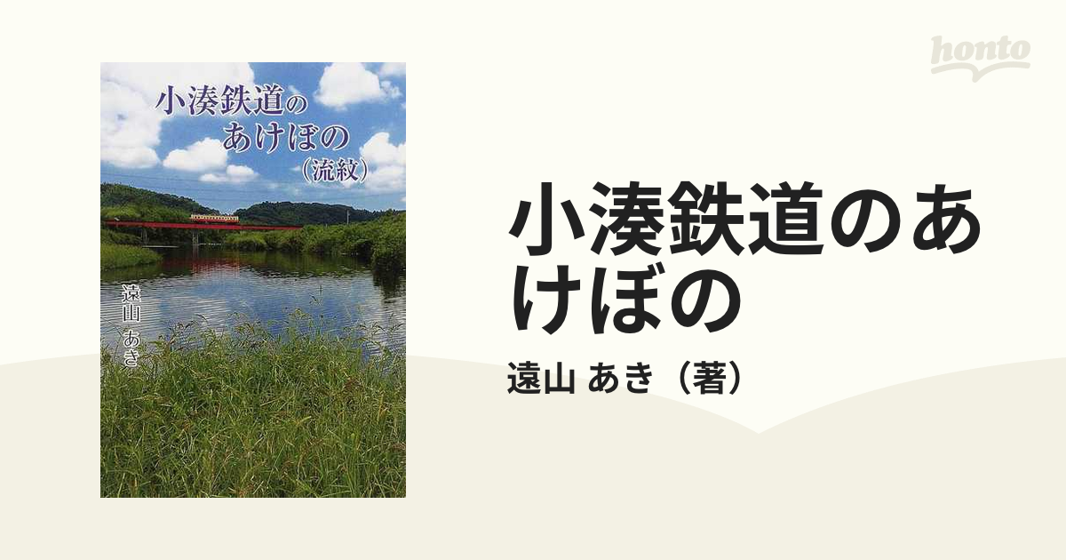 小湊鉄道のあけぼの（流紋） 改訂版-