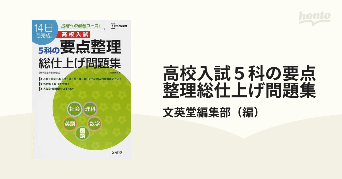 高校入試５科の要点整理総仕上げ問題集の通販/文英堂編集部　紙の本：honto本の通販ストア