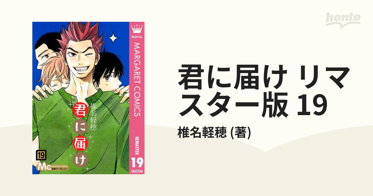 君に届け(19巻)／椎名軽穂先生 - 少女漫画