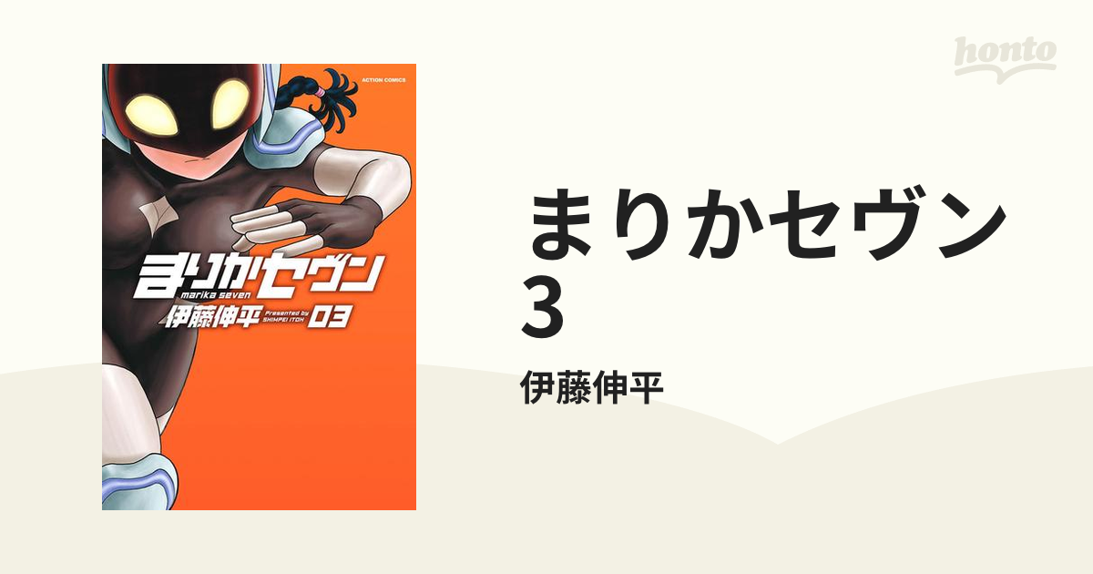 まりかセヴン 3（漫画）の電子書籍 - 無料・試し読みも！honto電子書籍