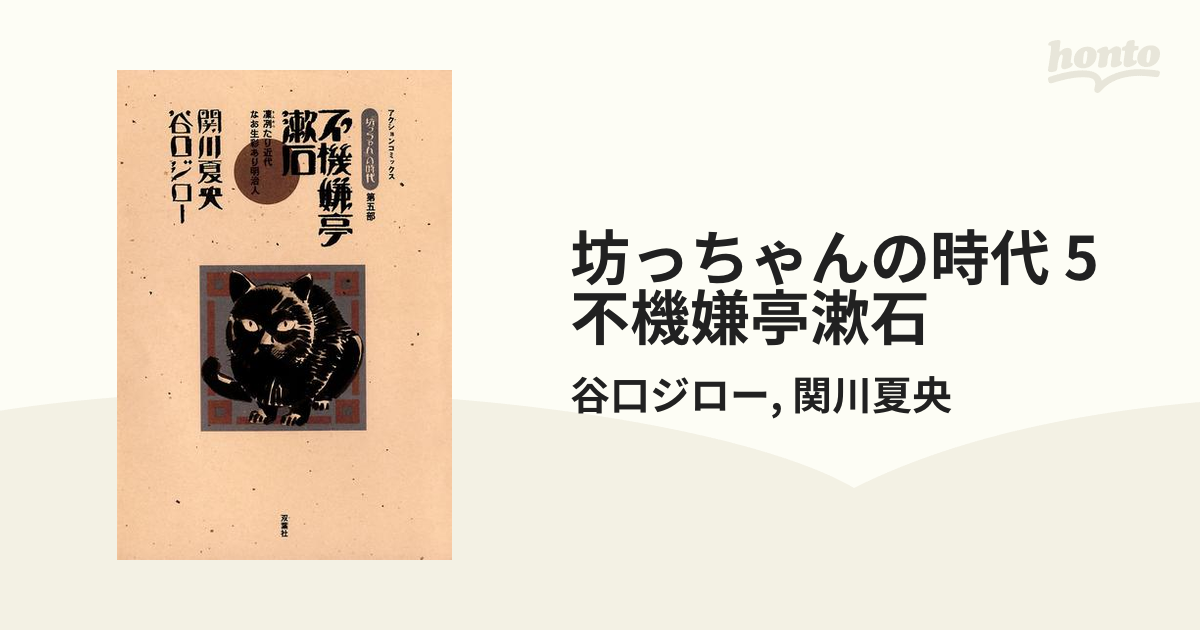 坊っちゃんの時代 5 不機嫌亭漱石