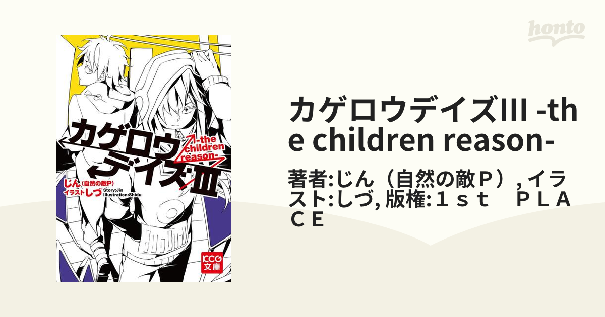 カゲロウデイズIII -the children reason-の電子書籍 - honto電子書籍