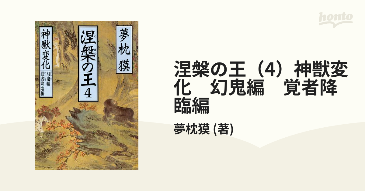 涅槃の王（4）神獣変化　幻鬼編　覚者降臨編