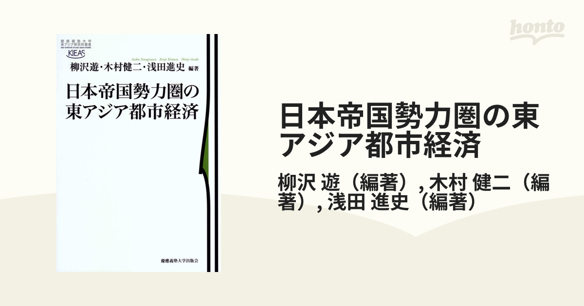 健二　遊/木村　日本帝国勢力圏の東アジア都市経済の通販/柳沢　紙の本：honto本の通販ストア