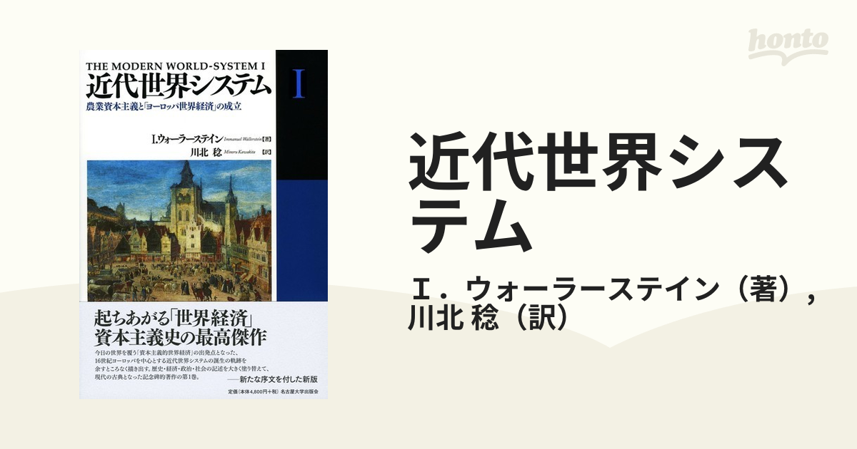 近代世界システム １ 農業資本主義と「ヨーロッパ世界経済」の成立