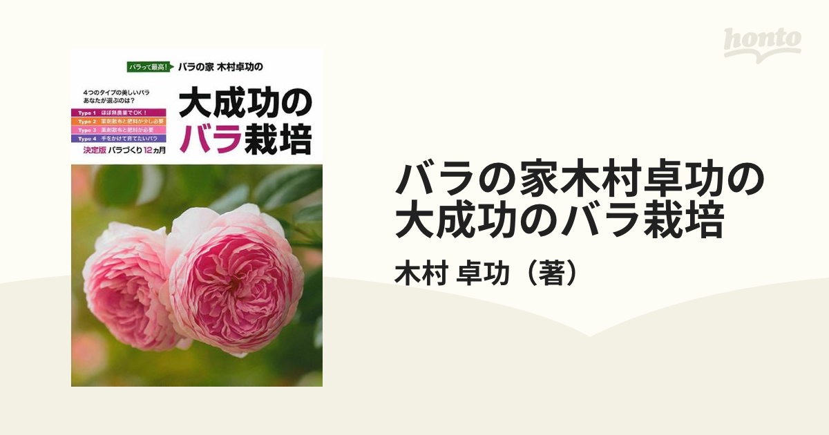 バラの家木村卓功の大成功のバラ栽培 : バラって最高! - 住まい