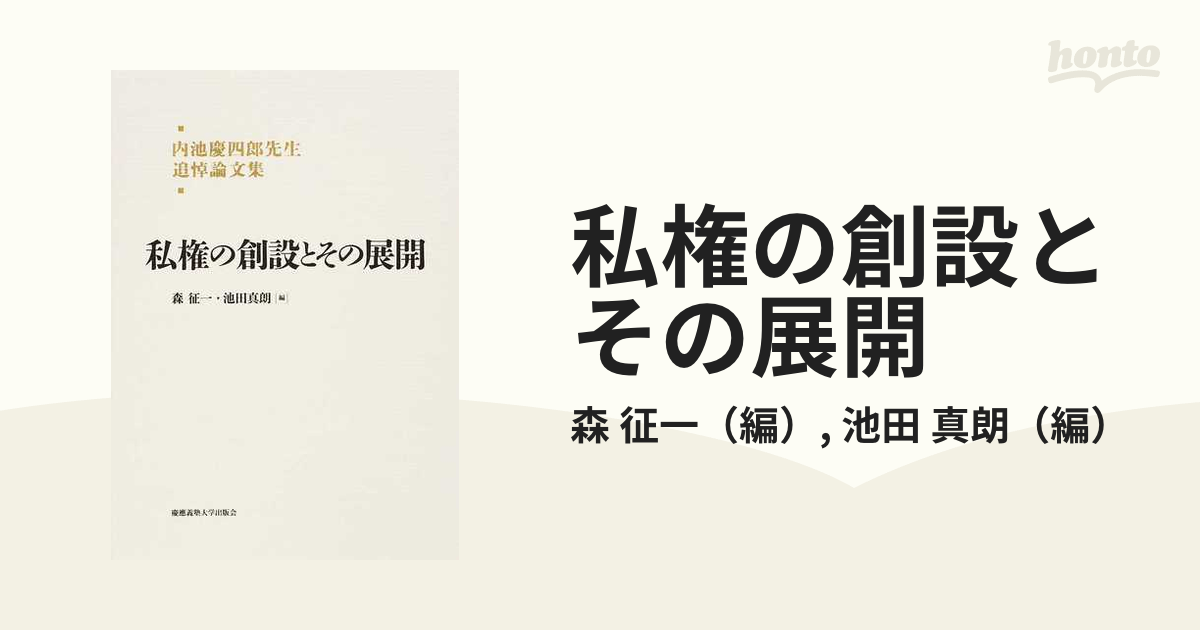 私権の創設とその展開 内池慶四郎先生追悼論文集-