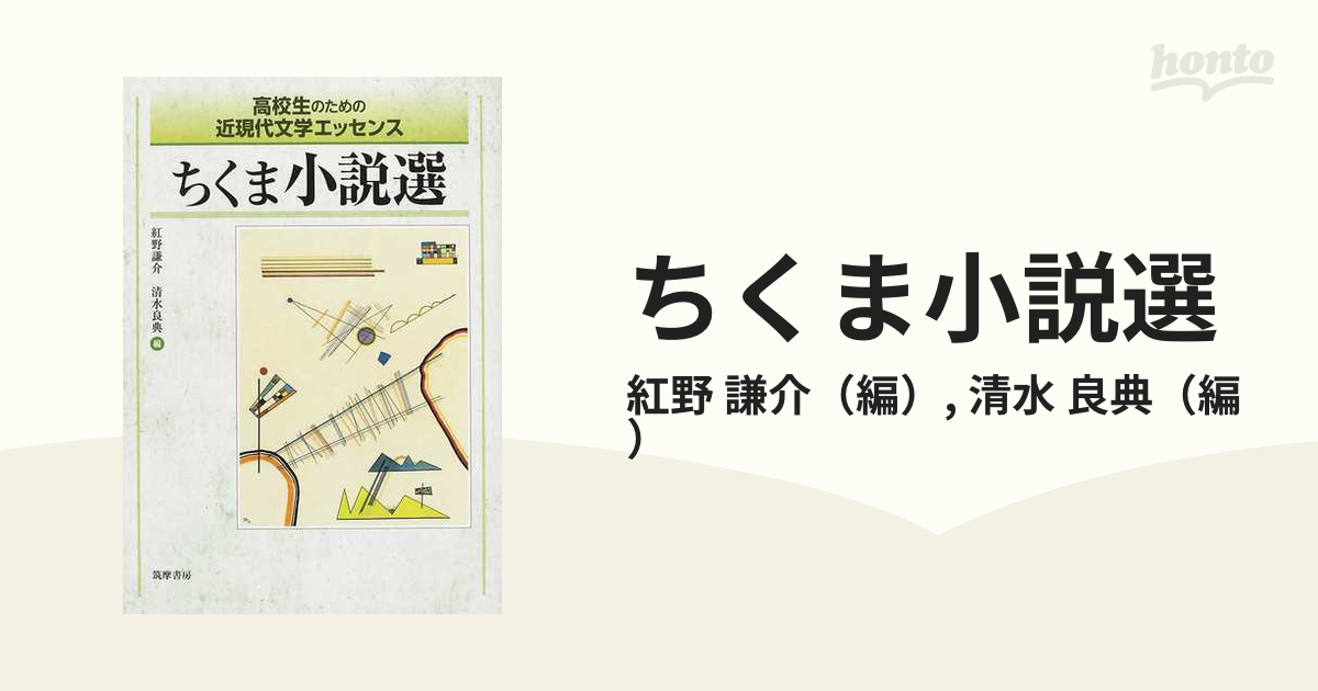 ちくま小説選 高校生のための近現代文学エッセンス