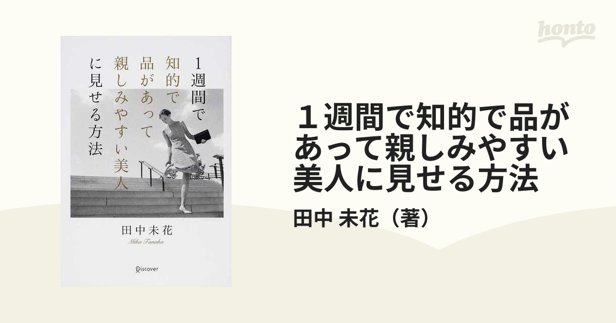 １週間で知的で品があって親しみやすい美人に見せる方法の通販 田中 未花 紙の本 Honto本の通販ストア