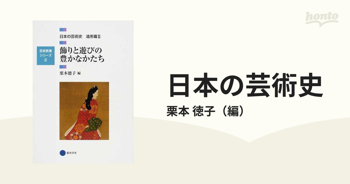 ファッション通販】 日本の芸術史 飾りと遊びの豊かなかたち まとめ 