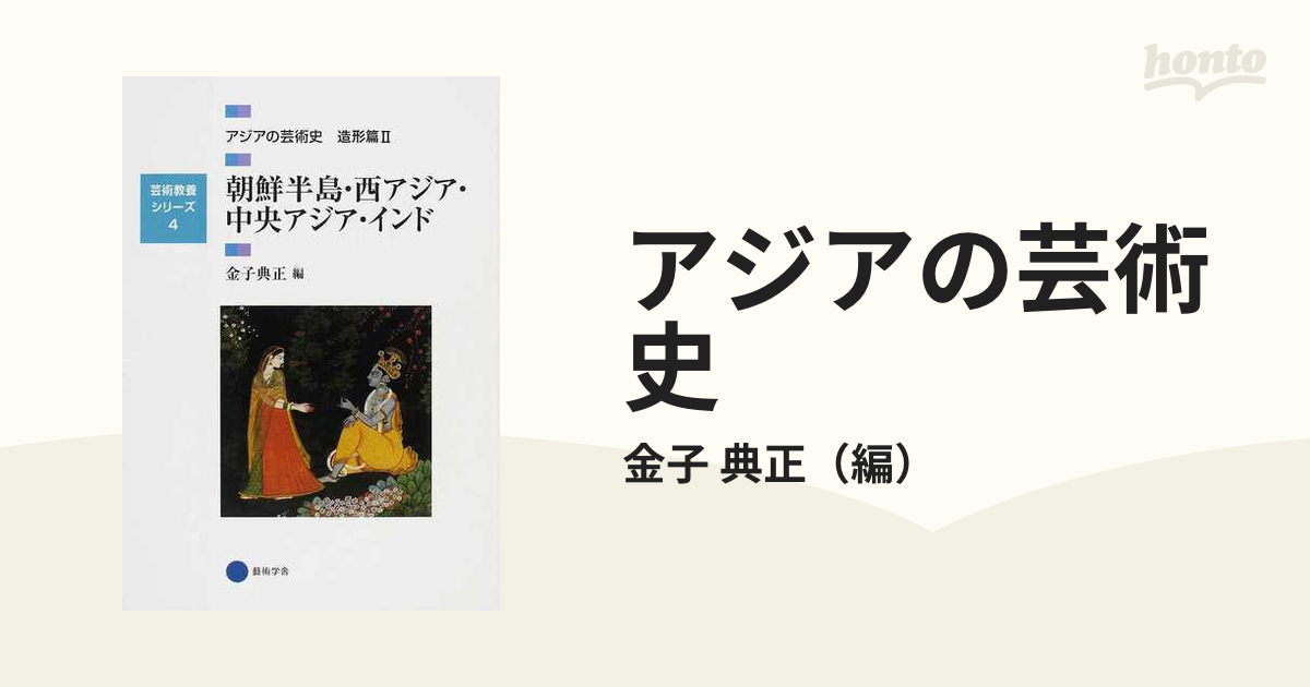 日本の芸術史 造形篇1など14冊バラ売りは少し割高になります - その他