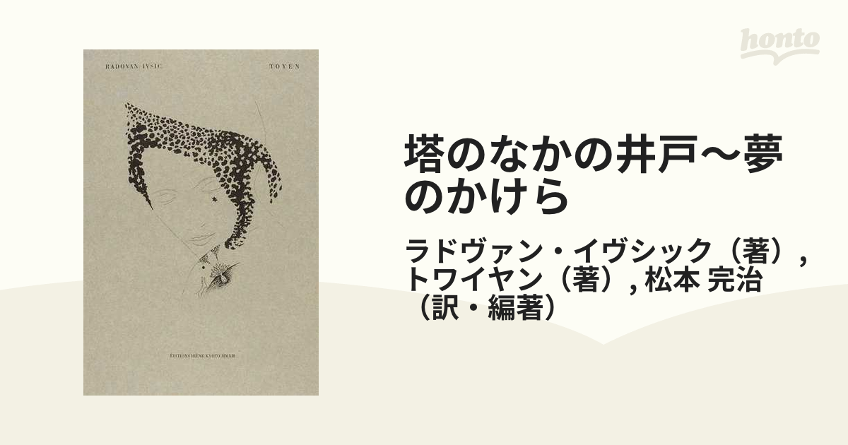 パネル 松本完治 訳・編 塔のなかの井戸〜夢のかけら - 通販