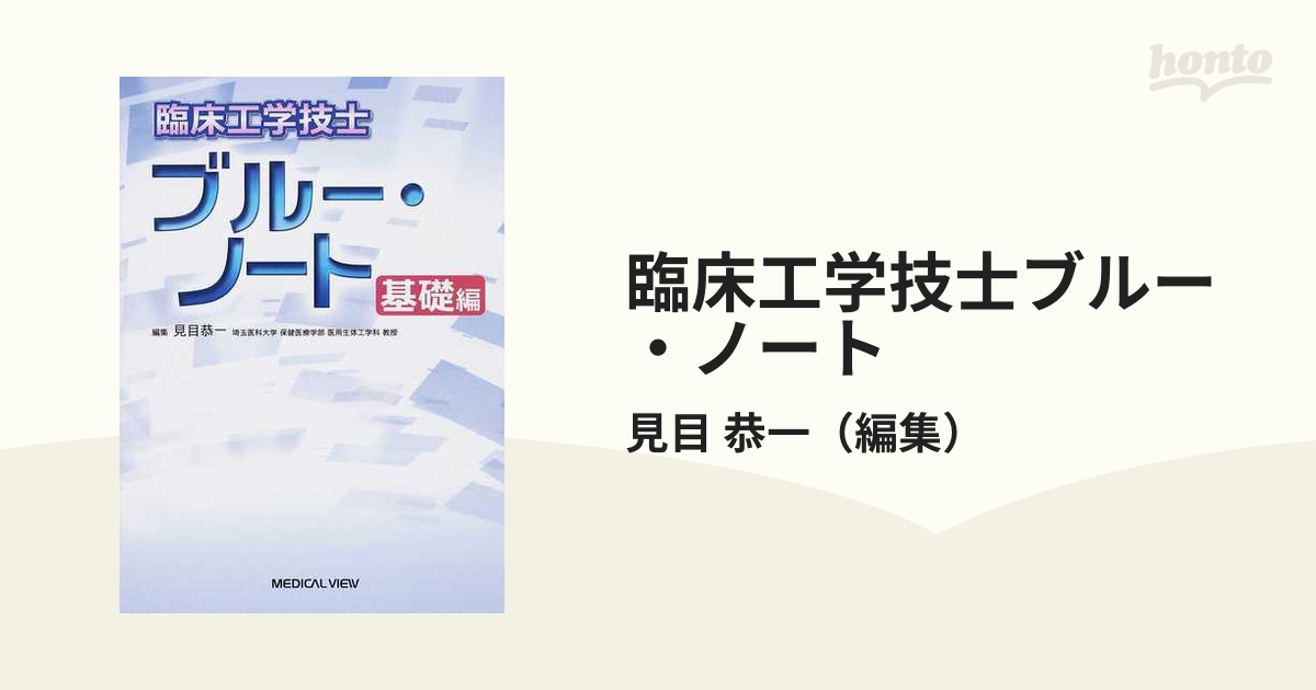 臨床工学技士ブルー・ノート 基礎編