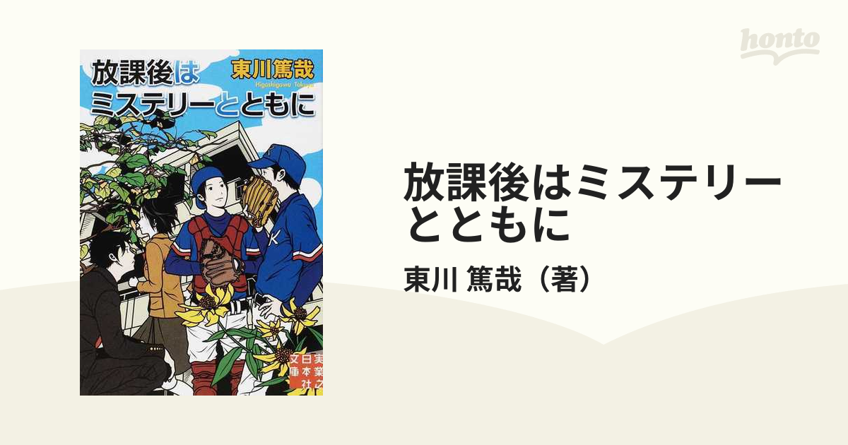 放課後はミステリーとともにの通販/東川 篤哉 実業之日本社文庫 - 紙の