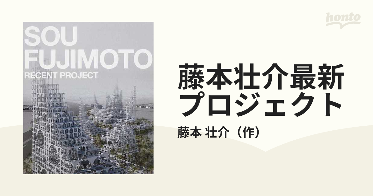 藤本壮介最新プロジェクトの通販/藤本 壮介 - 紙の本：honto本の通販ストア