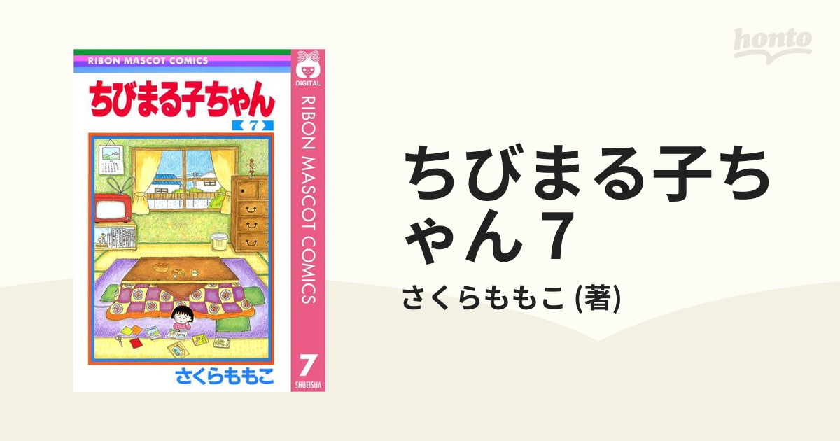 ちびまる子ちゃん 7（漫画）の電子書籍 - 無料・試し読みも！honto電子書籍ストア