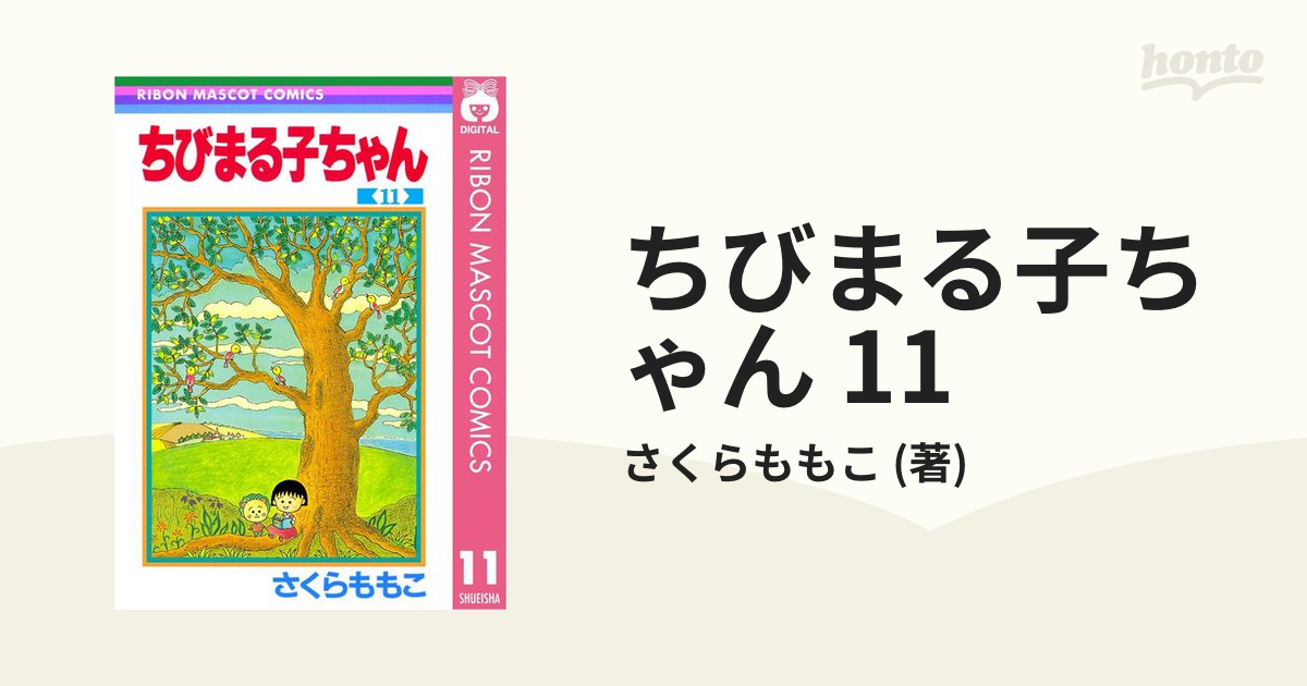 ちびまる子ちゃん 11（漫画）の電子書籍 - 無料・試し読みも！honto電子書籍ストア