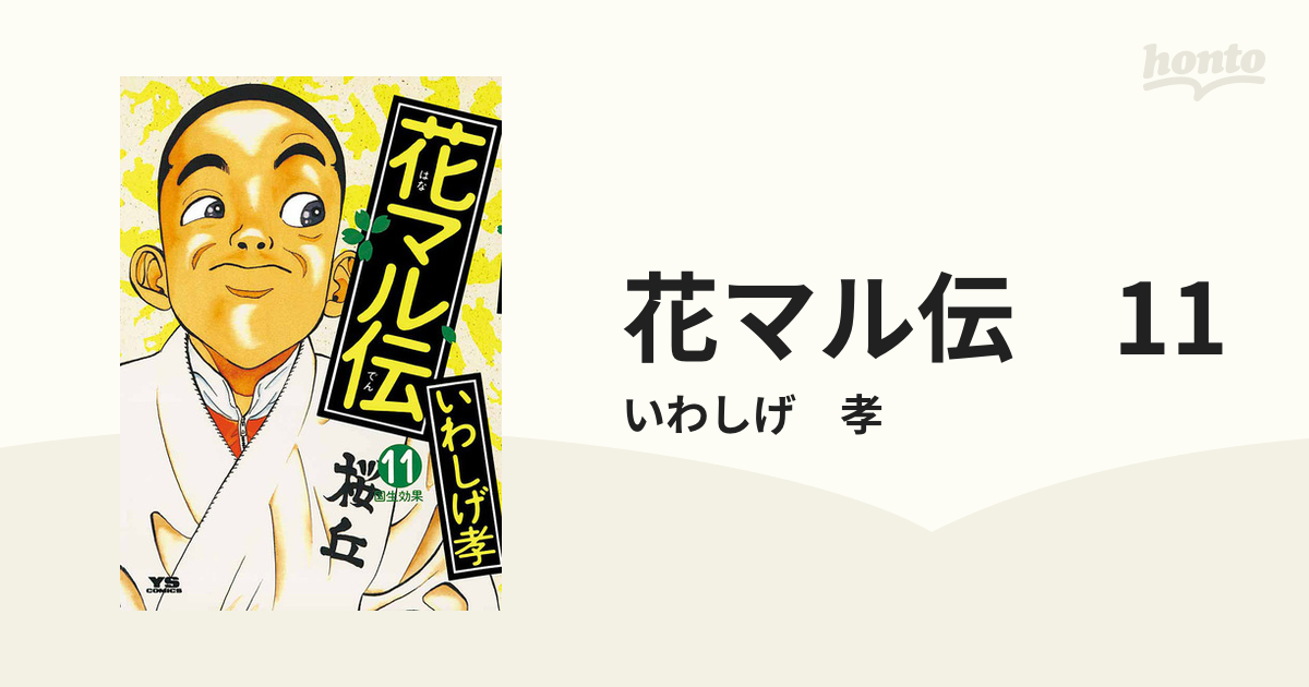 花マル伝 11 漫画 の電子書籍 無料 試し読みも Honto電子書籍ストア