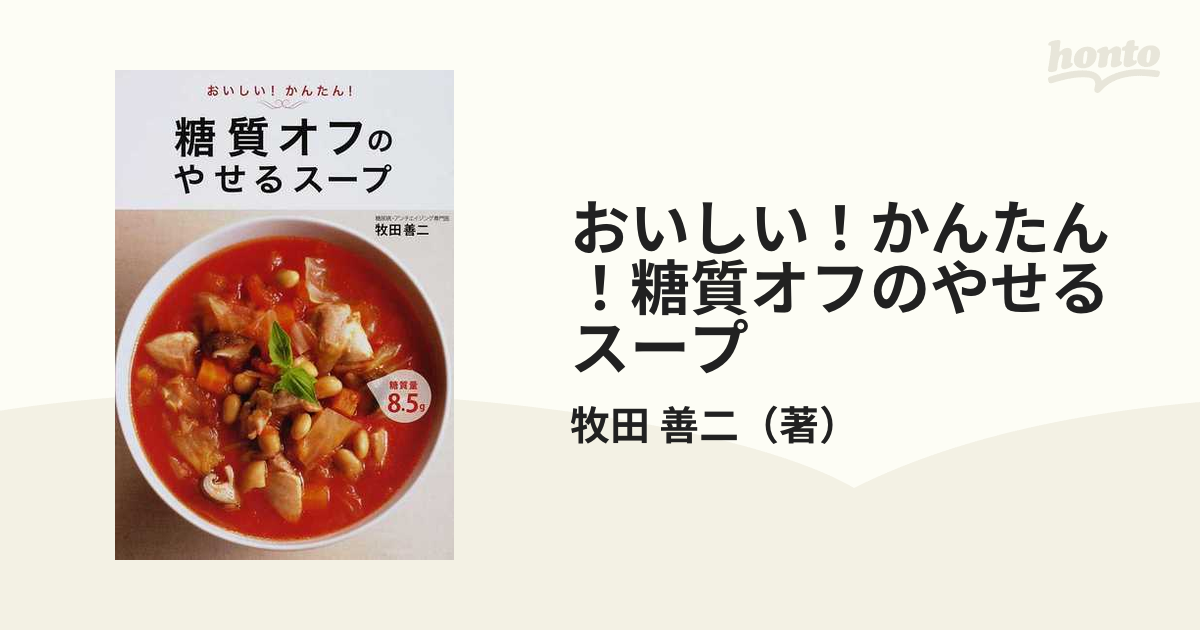 おいしい!かんたん!糖質オフのやせるスープ - 健康・医学