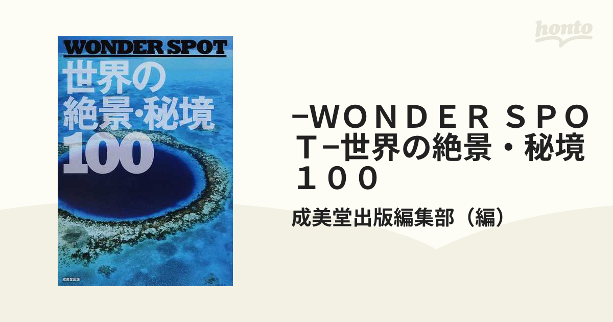 最上の品質な WONDER SPOT世界の絶景・秘境100 - 本