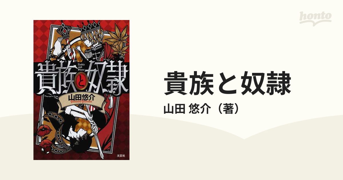 山田悠介 貴族と奴隷 買物 - その他