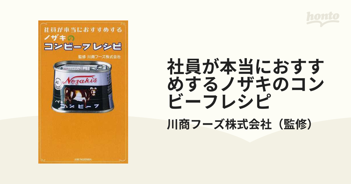 社員が本当におすすめするノザキのコンビーフレシピの通販/川商フーズ