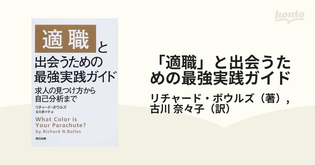 「適職」と出会うための最強実践ガイド 求人の見つけ方から自己分析まで