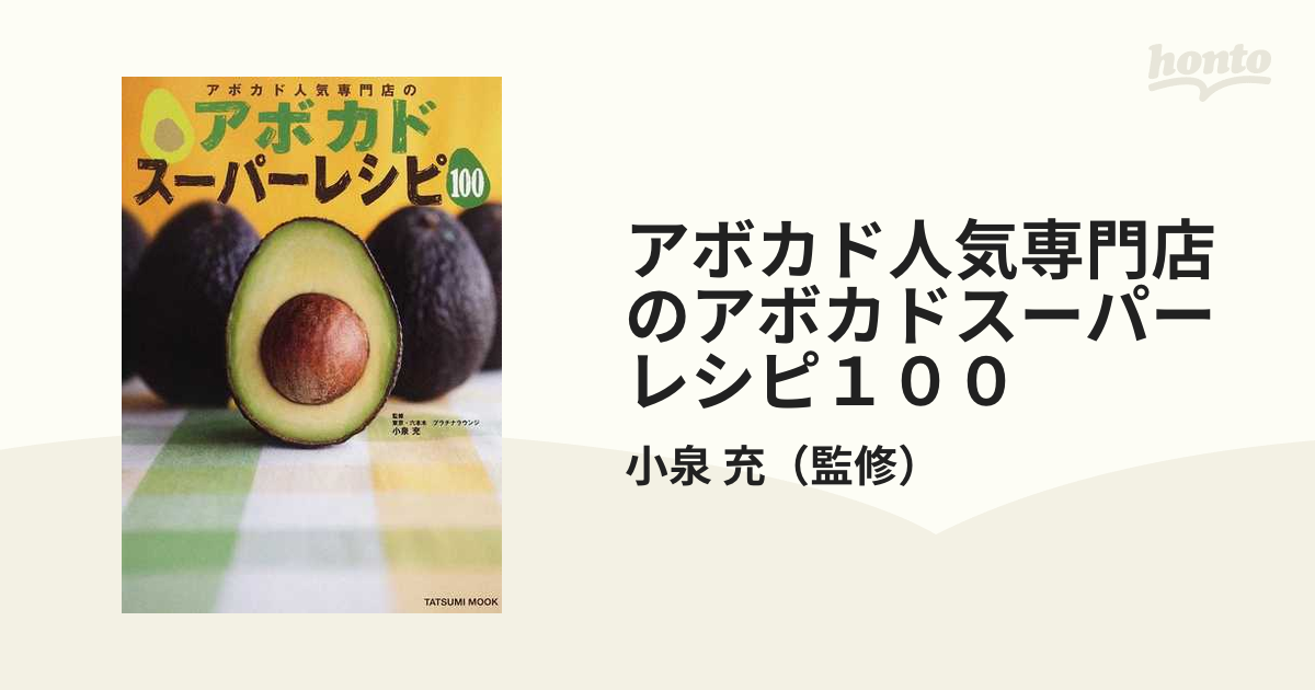 アボカド人気専門店のアボカドスーパーレシピ100 とろ〜り&クリーミー最新アボカド料理の決定版の通販/小泉 充 タツミムック 紙の本:honto本の通販ストア アボカド人気専門店のアボカドスーパーレシピ100 とろ~りクリーミー最新…