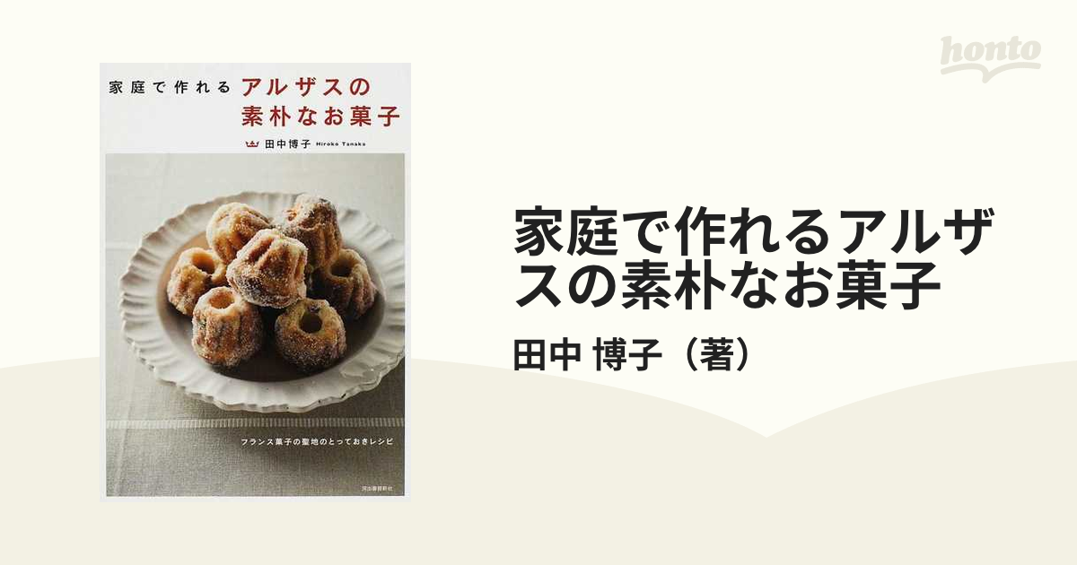 家庭で作れるアルザスの素朴なお菓子 フランス菓子の聖地のとっておきレシピ