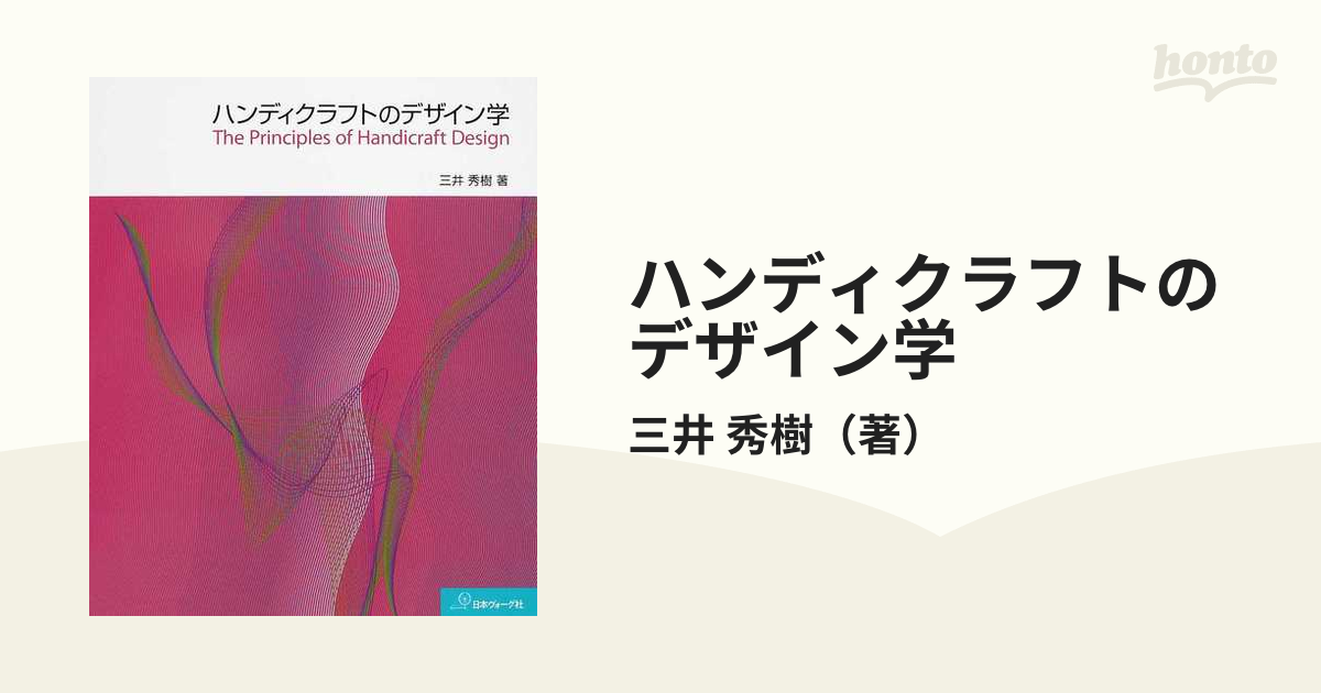 ハンディクラフトのデザイン学の通販/三井　秀樹　紙の本：honto本の通販ストア