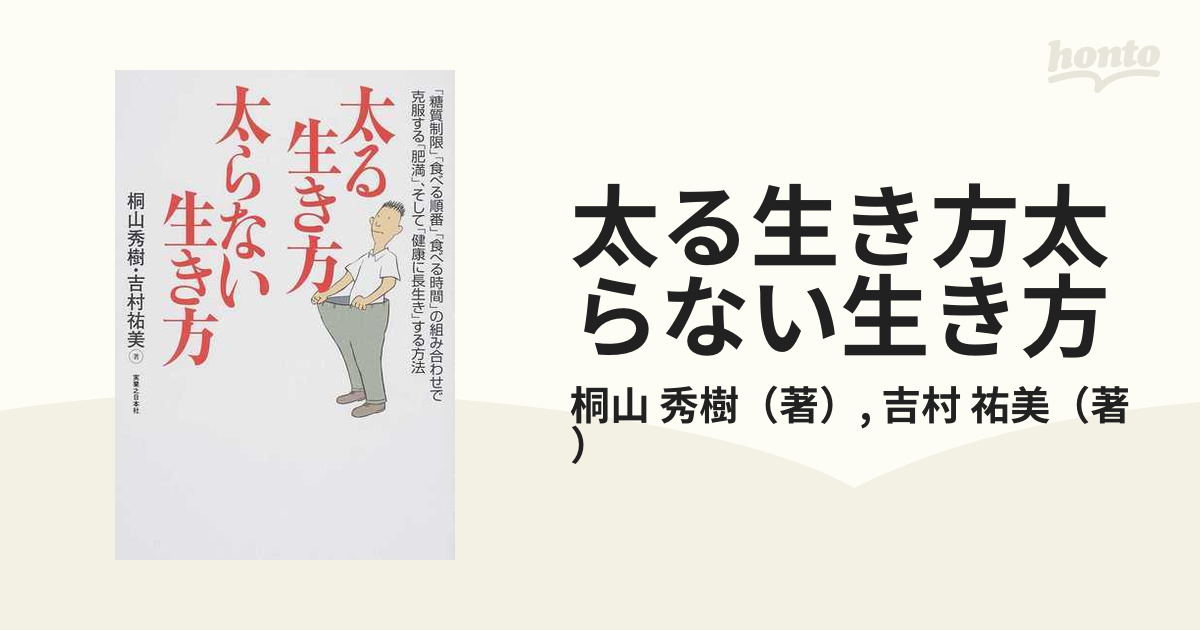 太る生き方太らない生き方 「糖質制限」「食べる順番」「食べる時間」の組み合わせで克服する「肥満」、そして「健康に長生き」する方法