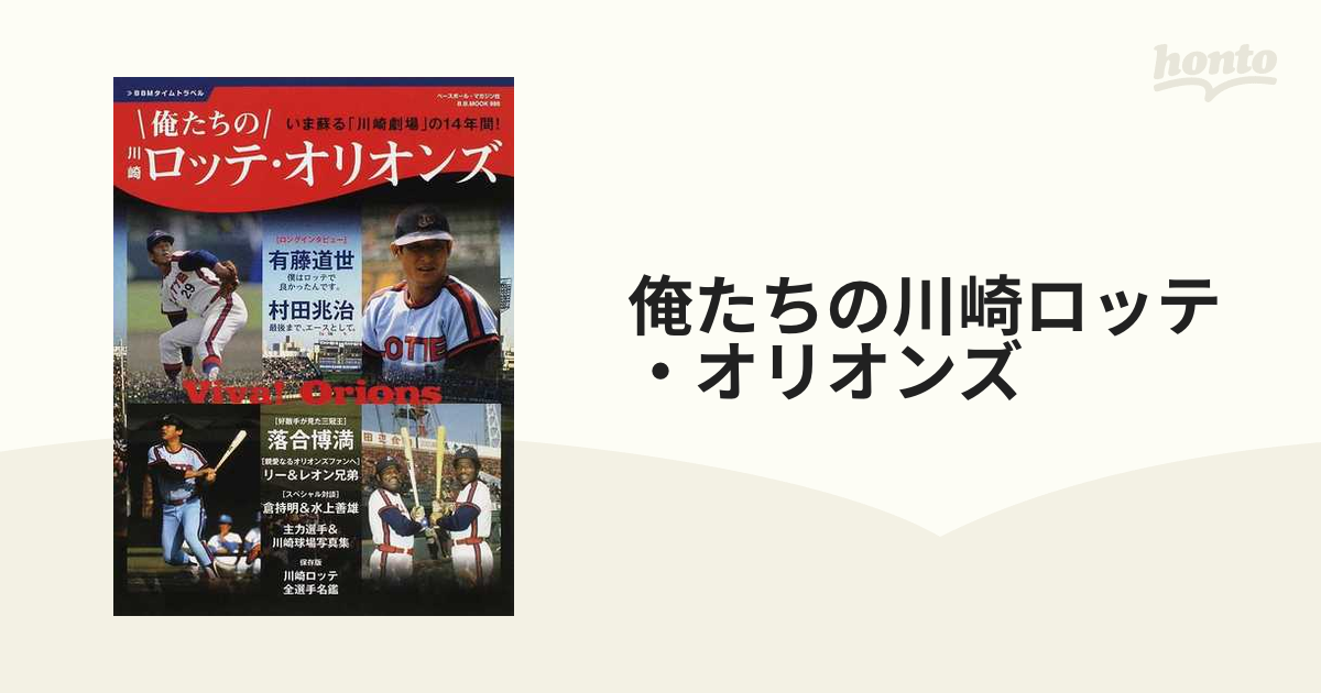 俺たちの川崎ロッテ・オリオンズ いま蘇る「川崎劇場」の１４年間！