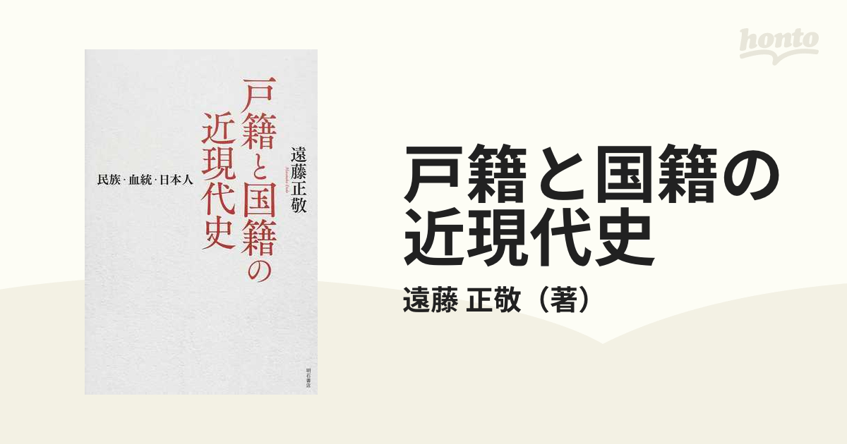 戸籍と国籍の近現代史 民族・血統・日本人