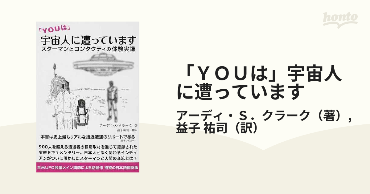 「ＹＯＵは」宇宙人に遭っています スターマンとコンタクティの体験実録