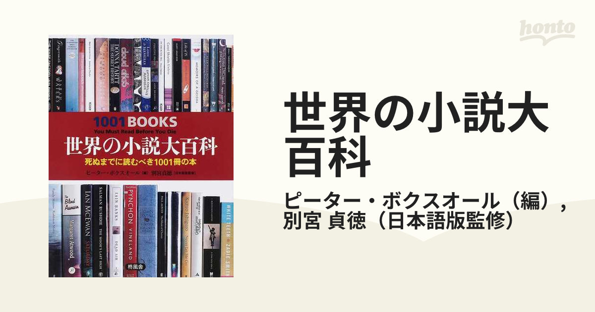 世界の小説大百科 死ぬまでに読むべき１００１冊の本