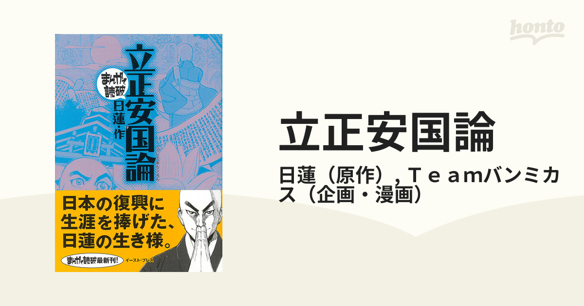 立正安国論 （まんがで読破）