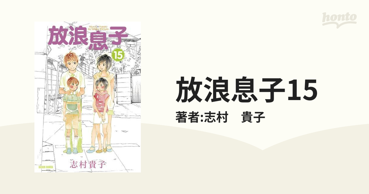 放浪息子15（漫画）の電子書籍 - 無料・試し読みも！honto電子書籍ストア