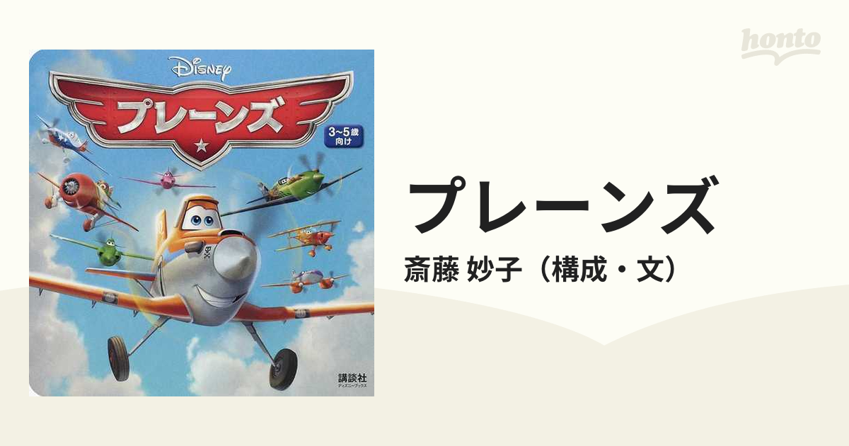 プレーンズ ３～５歳向けの通販/斎藤 妙子 - 紙の本：honto本の通販ストア