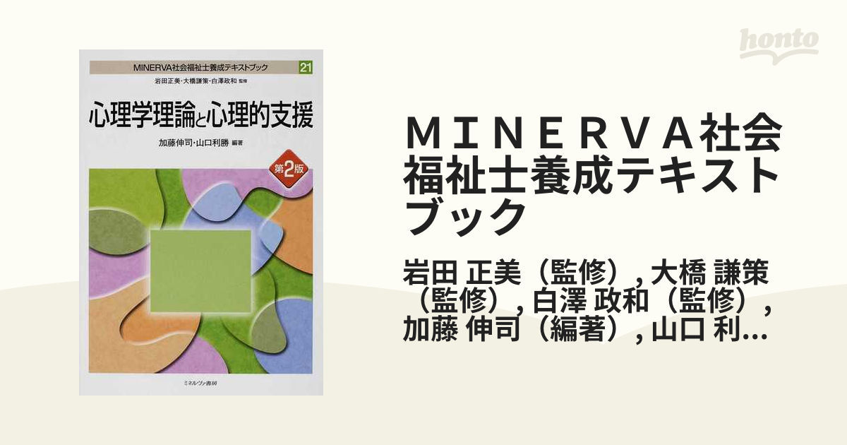 ＭＩＮＥＲＶＡ社会福祉士養成テキストブック 第２版 ２１ 心理学理論