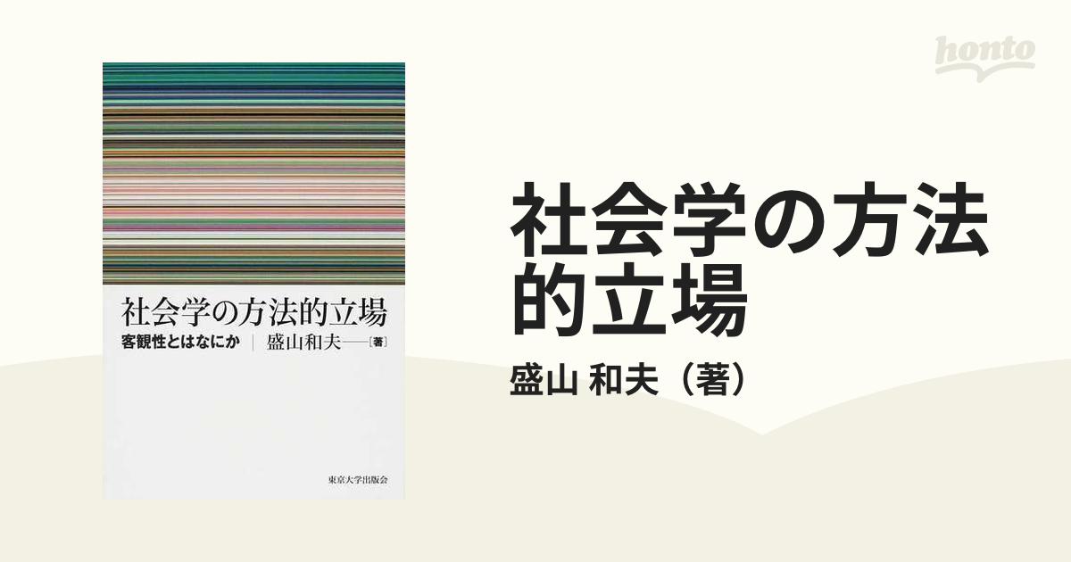 社会学の方法的立場 客観性とはなにかの通販/盛山 和夫 - 紙の本